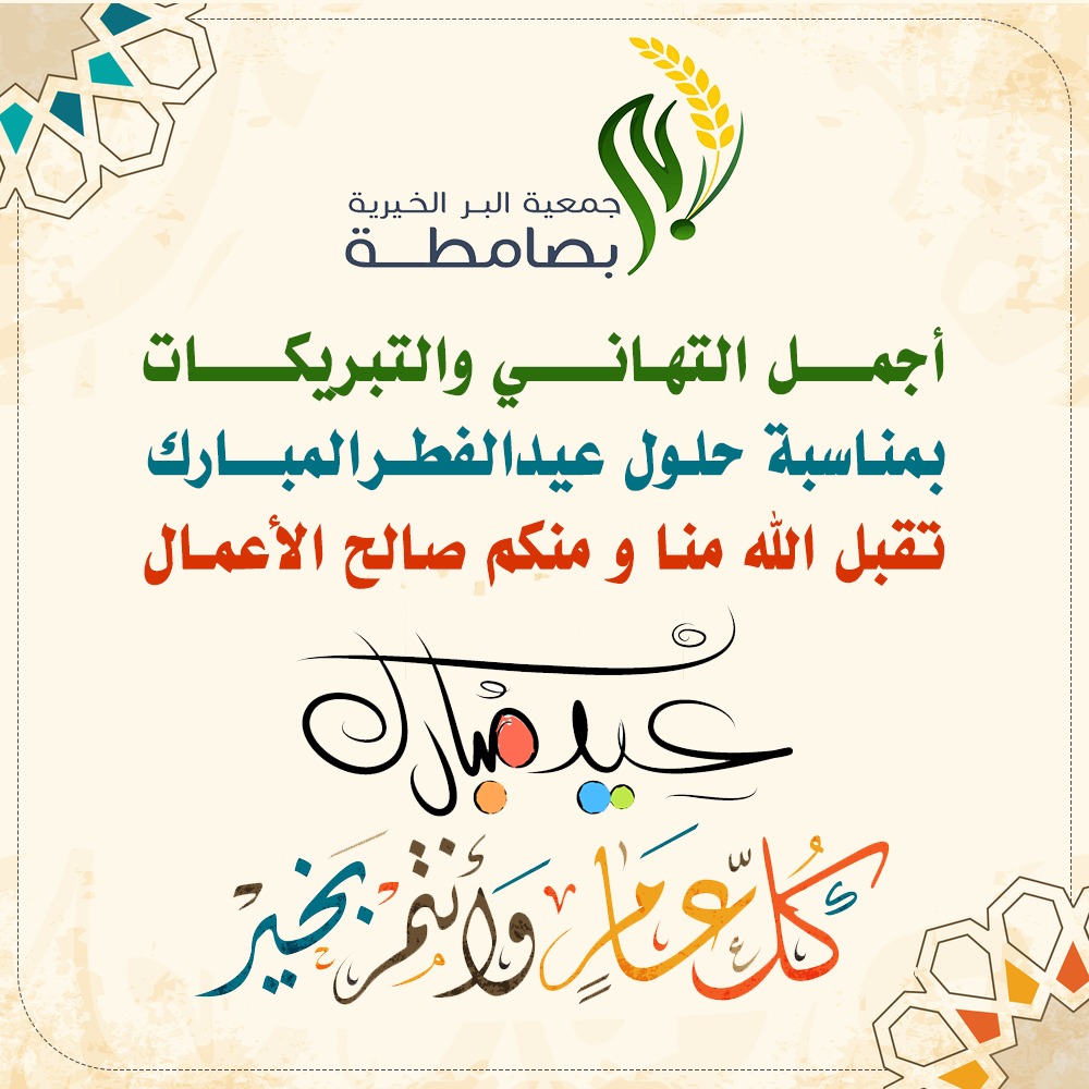 جمعية البر الخيرية بصامطة